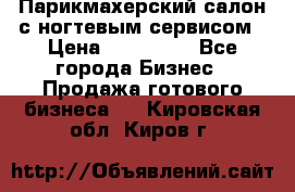 Парикмахерский салон с ногтевым сервисом › Цена ­ 700 000 - Все города Бизнес » Продажа готового бизнеса   . Кировская обл.,Киров г.